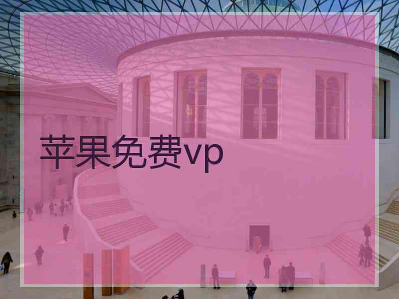 苹果免费vp