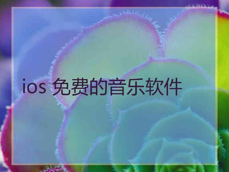 ios 免费的音乐软件