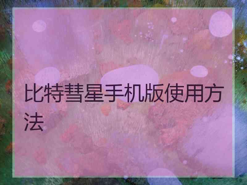 比特彗星手机版使用方法