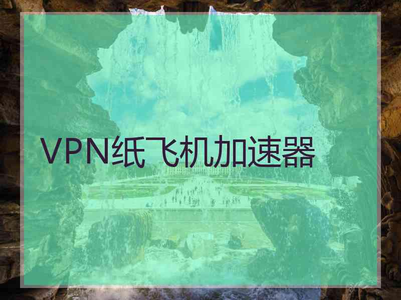 VPN纸飞机加速器