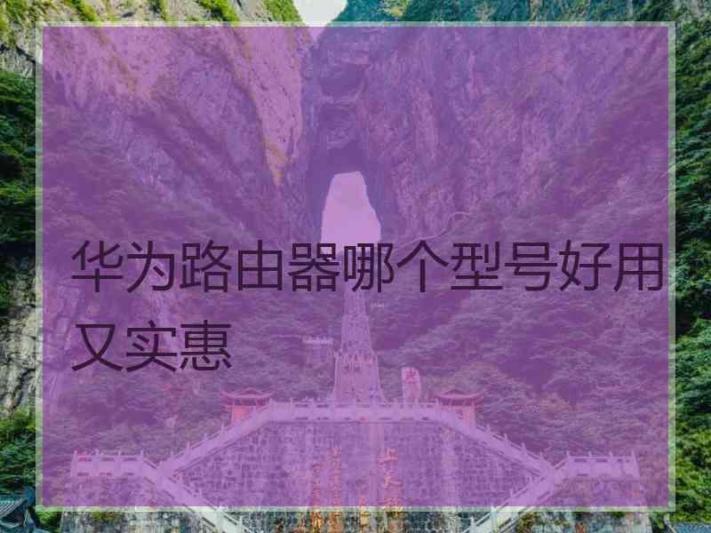 华为路由器哪个型号好用又实惠