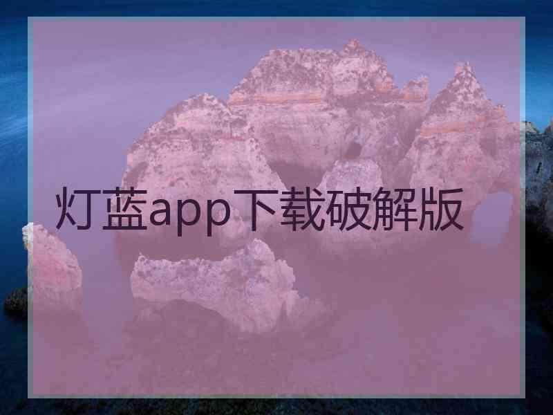 灯蓝app下载破解版