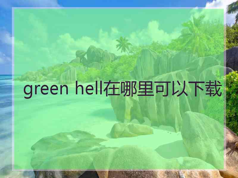 green hell在哪里可以下载