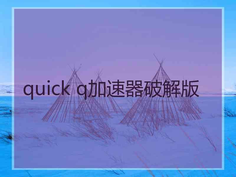 quick q加速器破解版