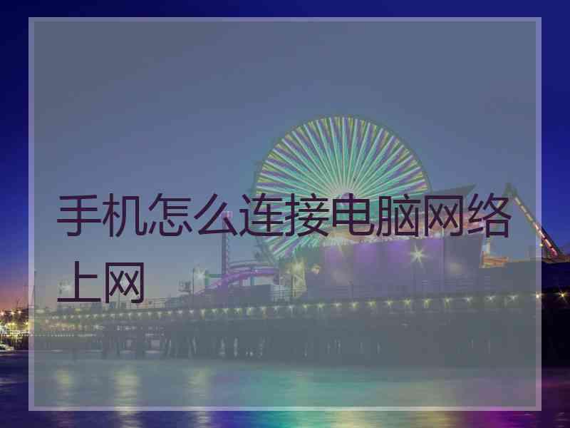 手机怎么连接电脑网络上网