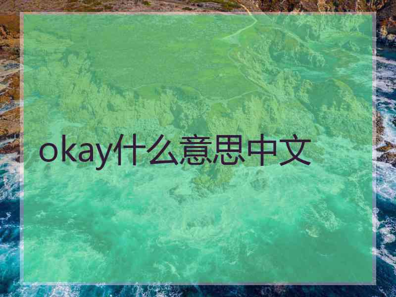 okay什么意思中文