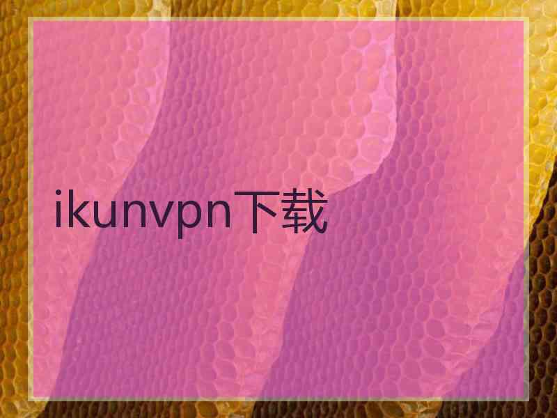 ikunvpn下载