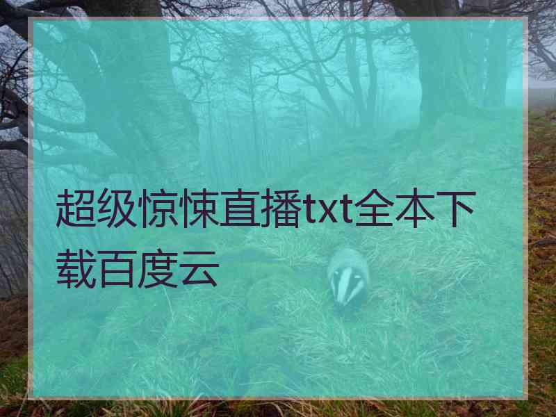 超级惊悚直播txt全本下载百度云