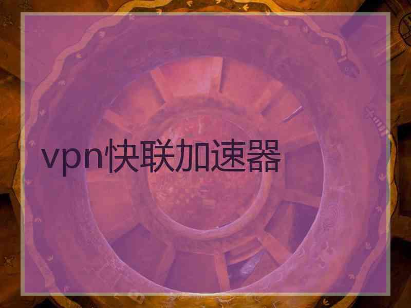 vpn快联加速器