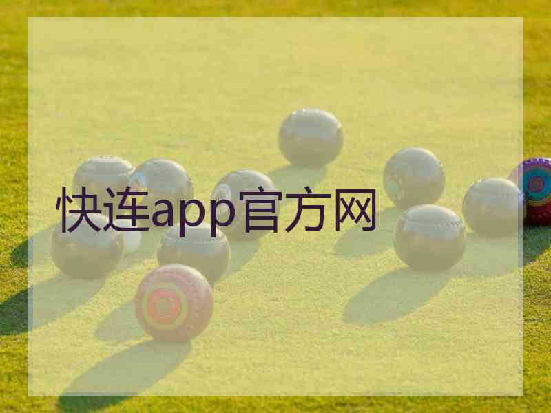 快连app官方网