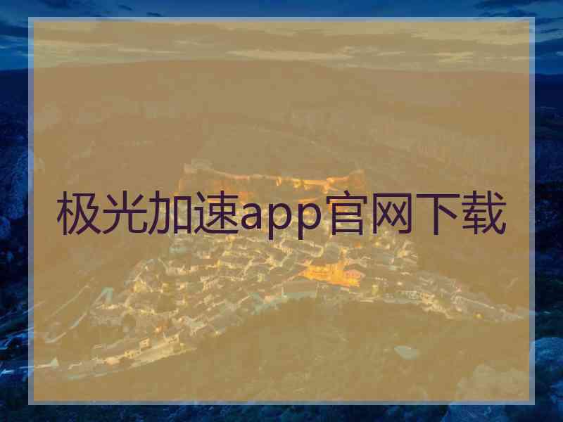 极光加速app官网下载