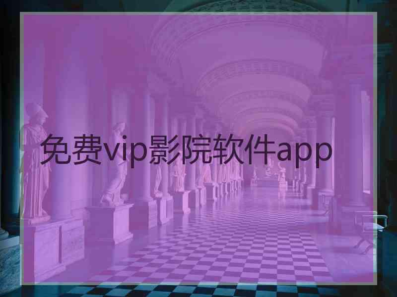 免费vip影院软件app