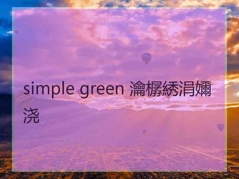 simple green 瀹樼綉涓嬭浇