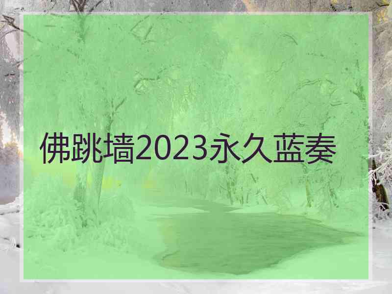 佛跳墙2023永久蓝奏