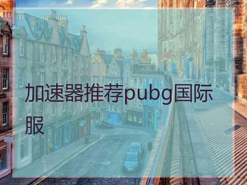 加速器推荐pubg国际服