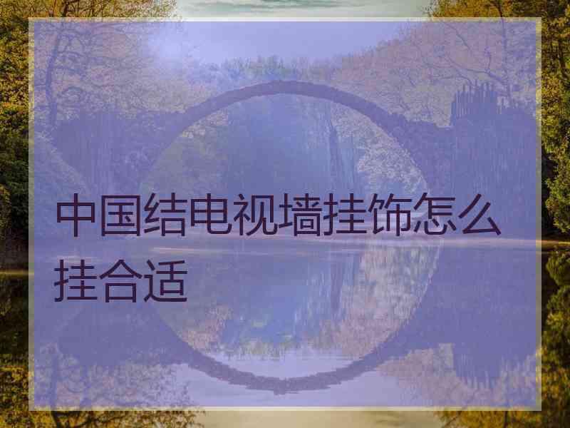 中国结电视墙挂饰怎么挂合适