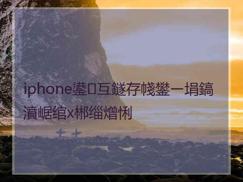 iphone鍙互鐩存帴鐢ㄧ埍鎬濆崌绾х郴缁熷悧