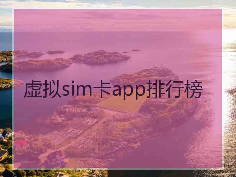 虚拟sim卡app排行榜