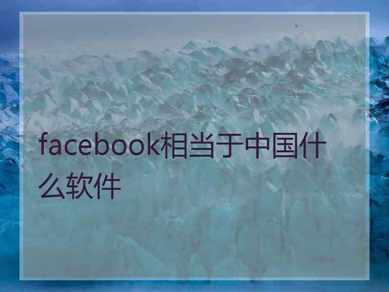 facebook相当于中国什么软件