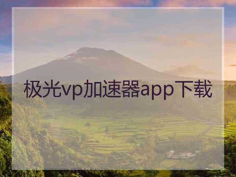 极光vp加速器app下载