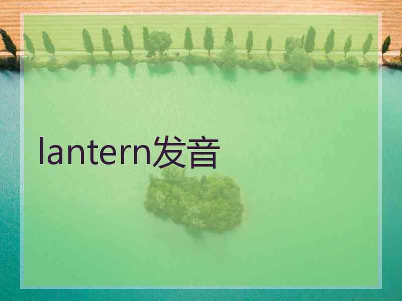 lantern发音