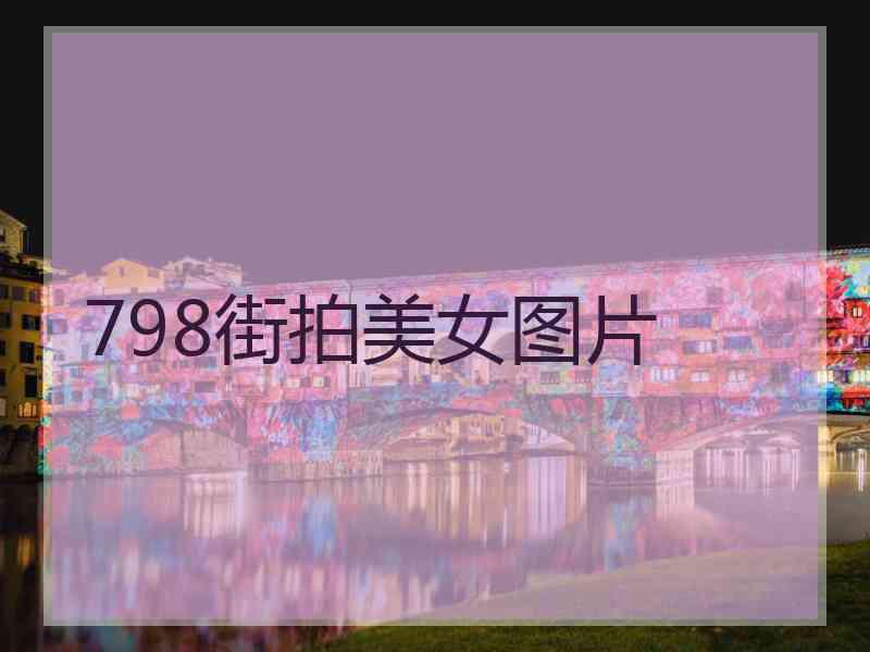 798街拍美女图片