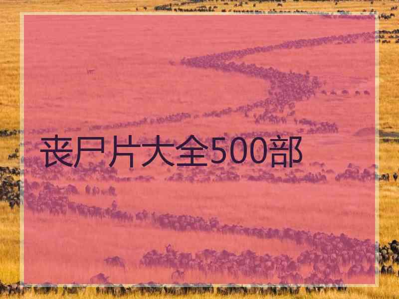 丧尸片大全500部