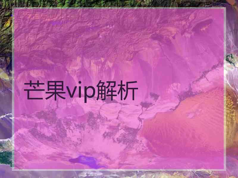 芒果vip解析