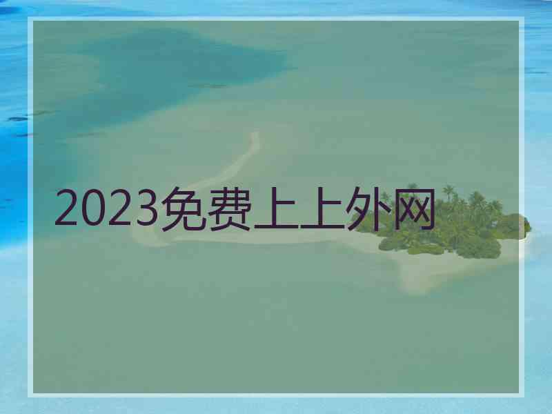 2023免费上上外网