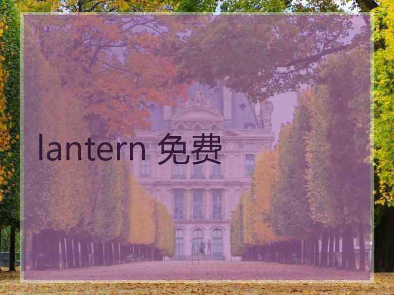 lantern 免费