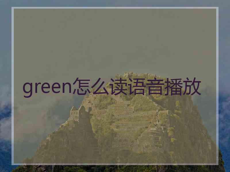 green怎么读语音播放