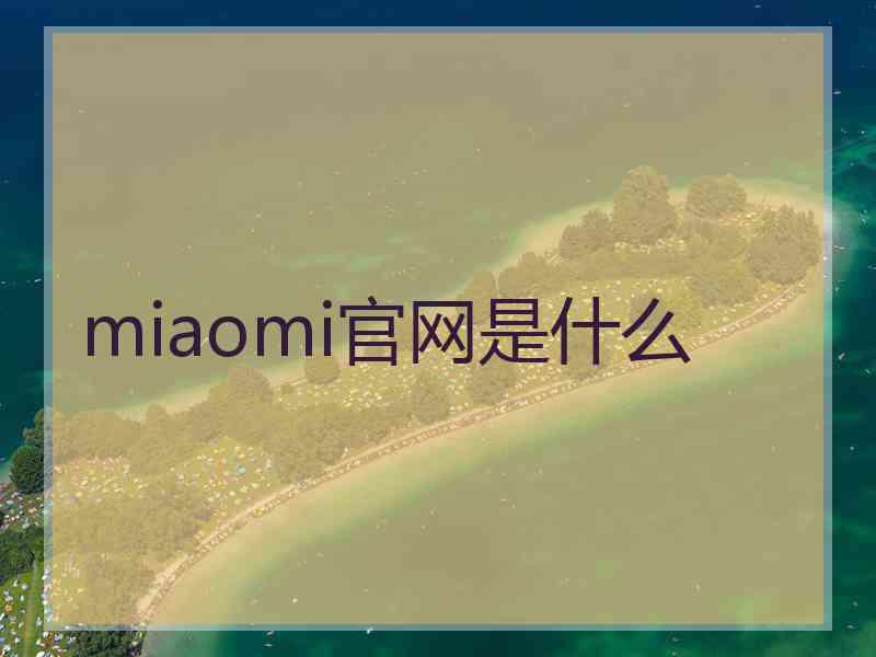 miaomi官网是什么