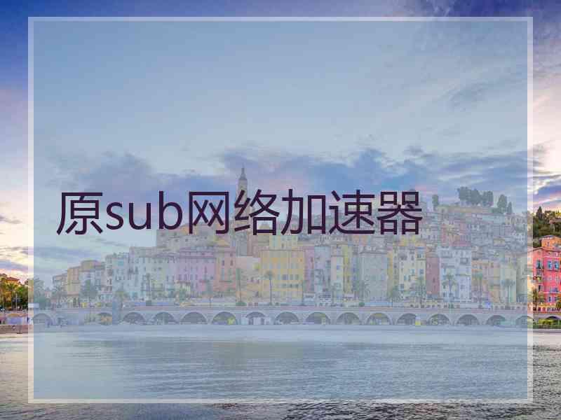 原sub网络加速器