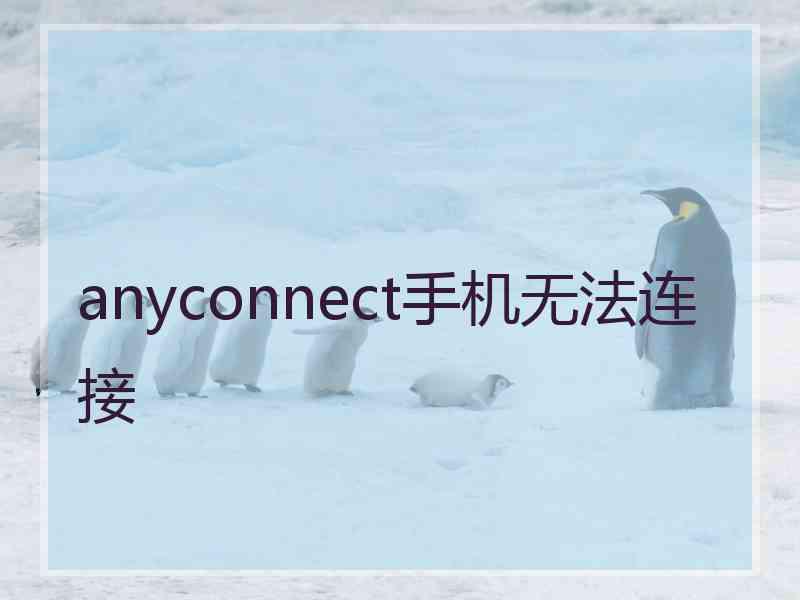 anyconnect手机无法连接