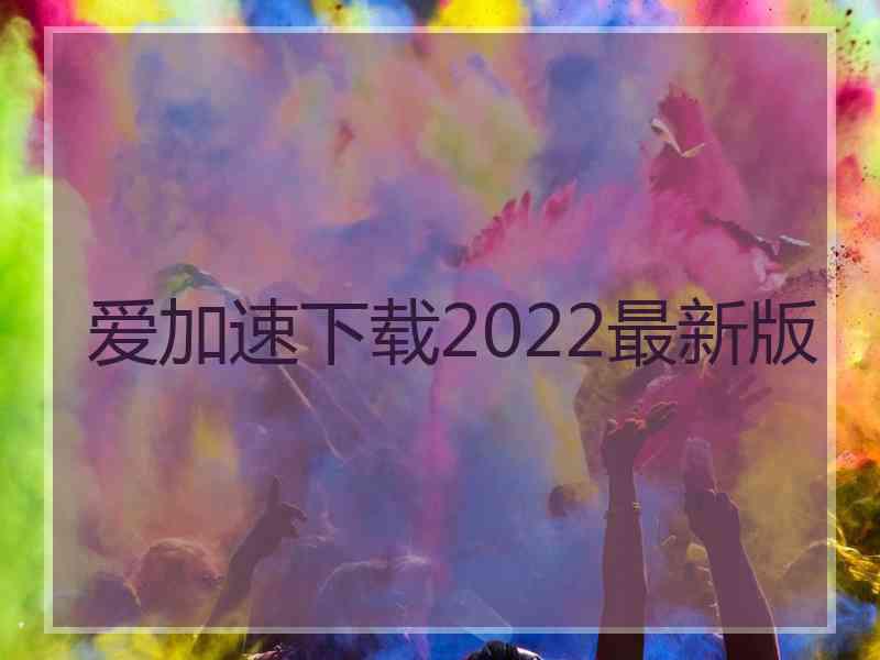 爱加速下载2022最新版