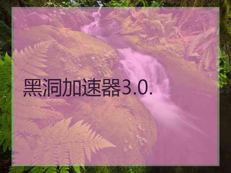 黑洞加速器3.0.