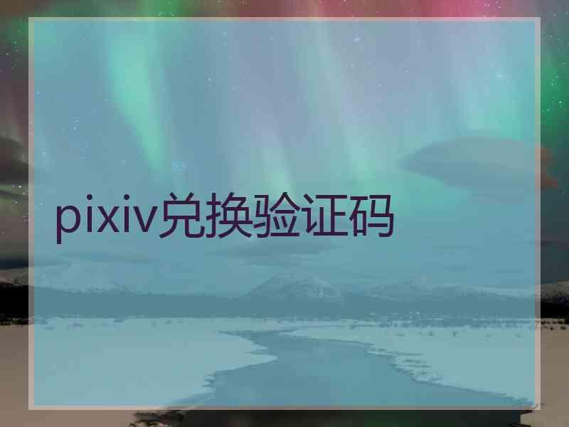 pixiv兑换验证码