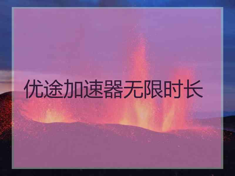 优途加速器无限时长