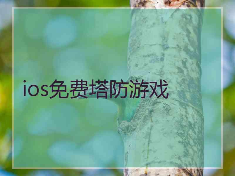 ios免费塔防游戏