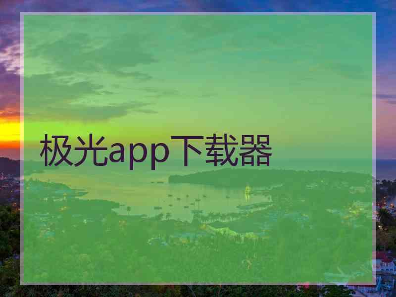 极光app下载器