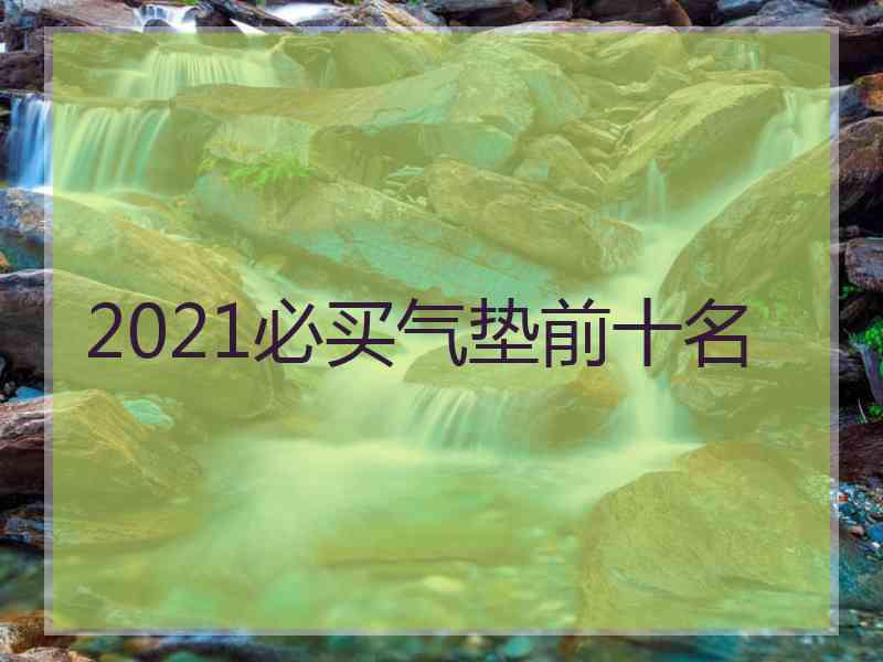 2021必买气垫前十名