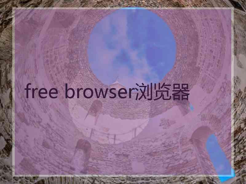 free browser浏览器