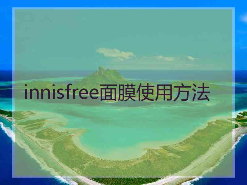 innisfree面膜使用方法