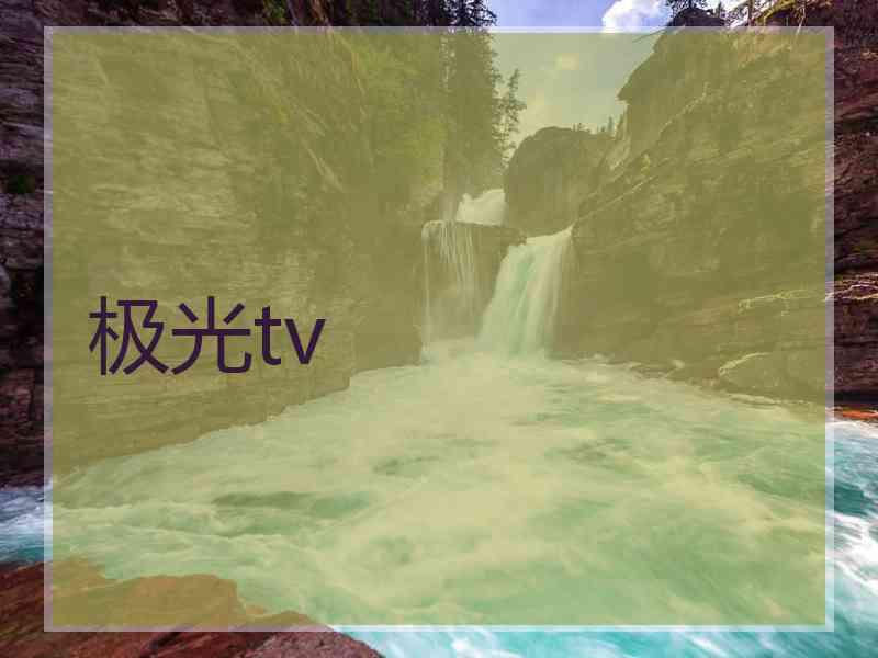 极光tv