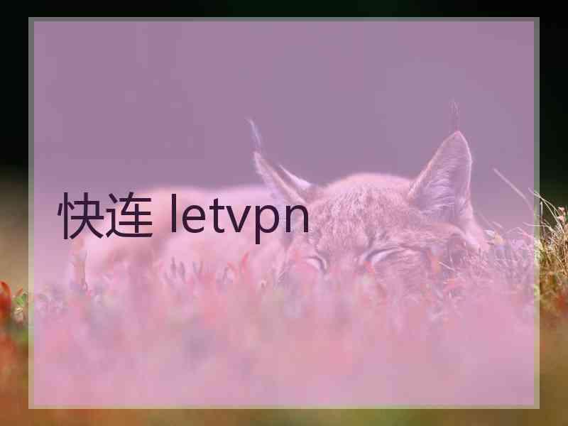 快连 letvpn