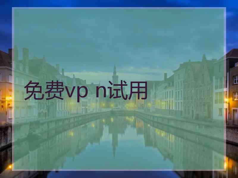 免费vp n试用