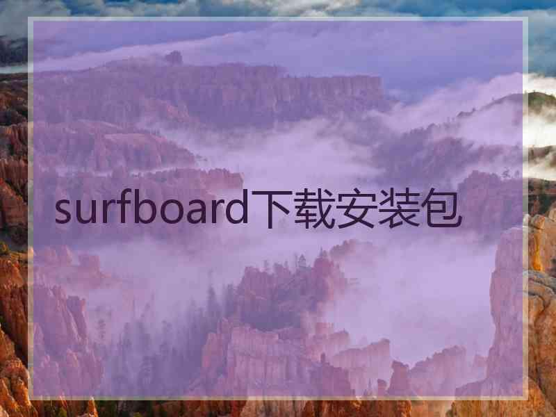 surfboard下载安装包