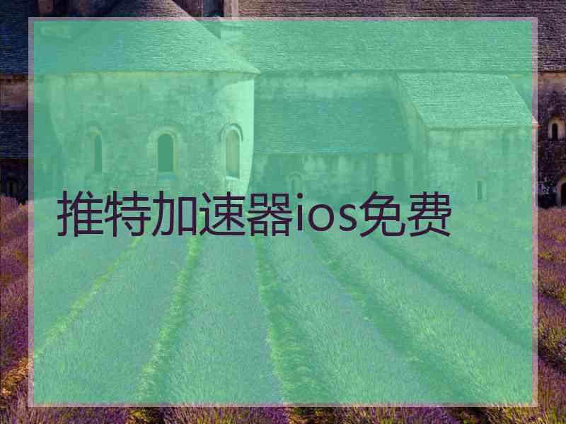 推特加速器ios免费