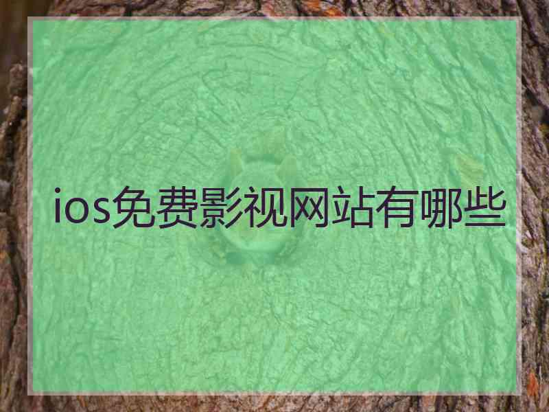 ios免费影视网站有哪些