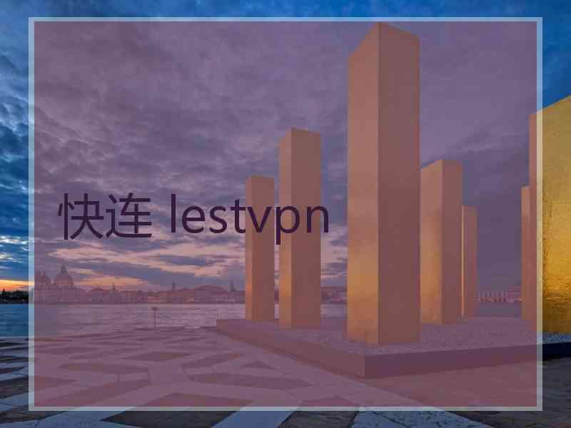 快连 lestvpn